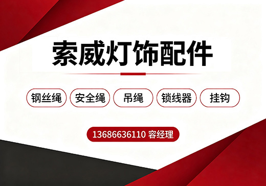 索威灯饰配件江门线上分站